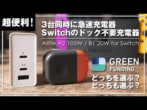 Nintendo Switchユーザーに絶対オススメの充電器！「Allite B1