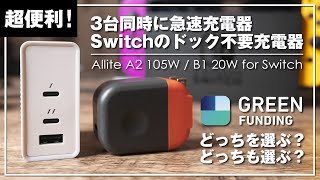 Nintendo Switchユーザーに絶対オススメの充電器！「Allite B1 20 for Switch」・3台同時急速充電！「Allite A2 105W」を紹介充電器