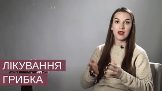 Дерматомікози. Профілактика та Лікування Грибка Ніг та Нігтів.