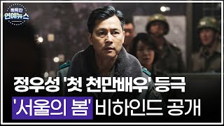 [독특한 연예뉴스] 정우성 '첫 천만배우 등극'…'서울의 봄' 비하인드 공개