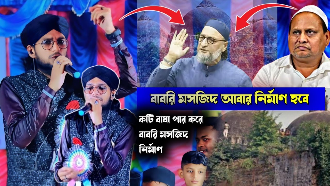 কটি বাধা পার করে//Babri masjid Nirman 💐 Shilpi MD imran 💕 বাবরি মসজিদ নির্মাণ হবে!!Babli masjid 💐💕