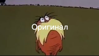 лоракс уходит 1972 (оригинал)