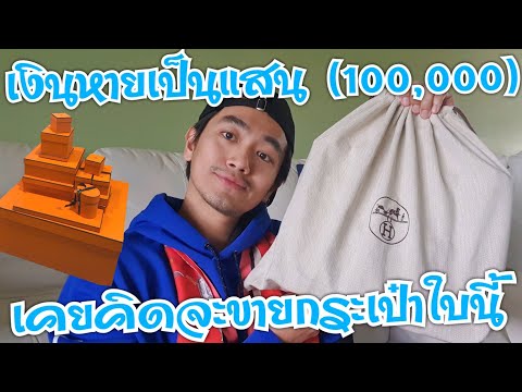 เงินหายเป็นแสน (100,000) เคยคิดจะขายกระเป๋า Hermes แอร์เมส ใบนี้