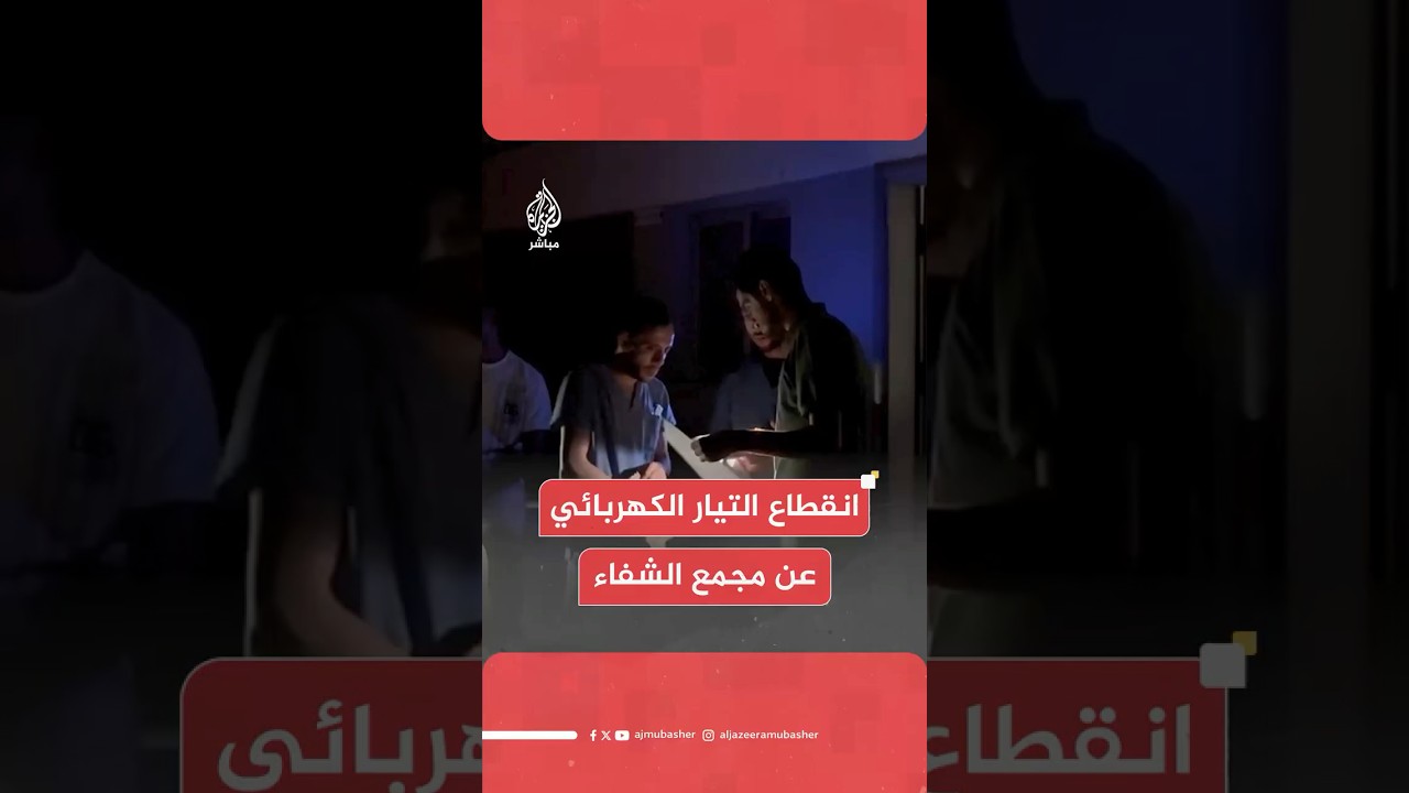 انقطاع التيار الكهربائي عن مجمع الشفاء الطبي بمدينة غزة نتيجة نفاد الوقود