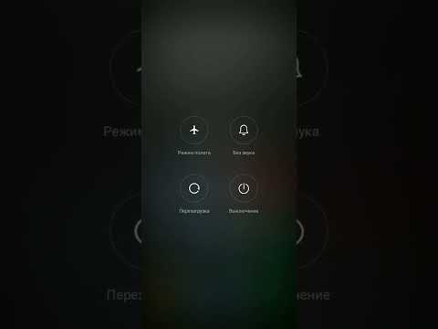 Как перезагрузить телефон без кнопок