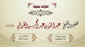 فجرية جميلة من سورة النحل للشيخ د. عبدالله القرافي | الأربعاء 12-1-1444هـ