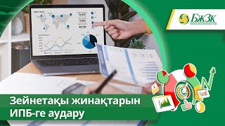 Зейнетақы жинақтарын инвестициялық портфельді басқарушыларға аудару