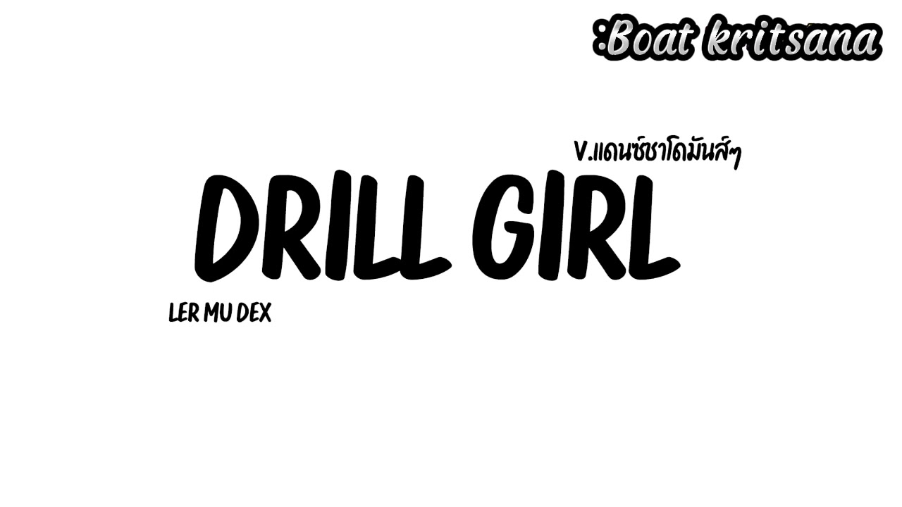 กำลังฮิตในtiktok ( drill girl ler mu dex ) v.เเดนซ์ซาโดมันส์ๆBoat