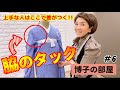 【博子の部屋＃6】上手な人はここで差がつく！胸タックの秘密！
