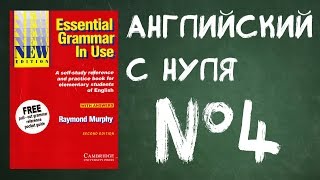 Английский для начинающих №4 Английский для начинающих №4