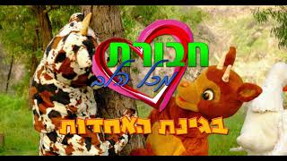 חבורת מכל הלב בגינת האחדות - פרומו