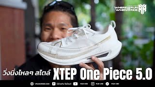รีวิวรองเท้าวิ่ง XTEP One Piece 5.0 วิ่งในจังหวะแบบไหลๆ สไตล์ XTEP