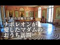 【パリから日帰り旅】ジョゼフィーヌの居城マルメゾンへ｜ナポレオンの遺品｜美しい庭｜フランス政府公認ガイドと行くパリ近郊の城