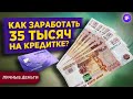 Как заработать 35 тысяч за 12 часов в год? / Заработок без вложений на кредитной карте