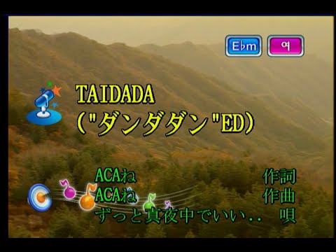 ずっと真夜中でいいのに。(계속 한밤중이면 좋을텐데.) - TAIDADA (KY 57799) 노래방 カラオケ