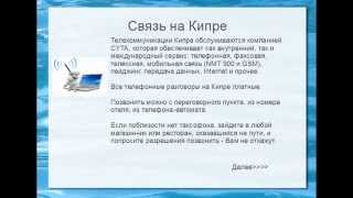 Связь на Кипре 1\2
