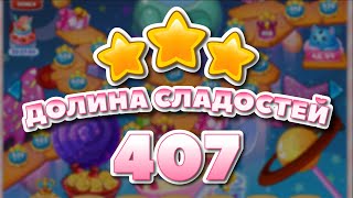 Долина сладостей 407 уровень - Candy Valley Level 407