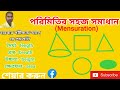 পরিমিতির সহজ সমাধান। mensuration । pre class
