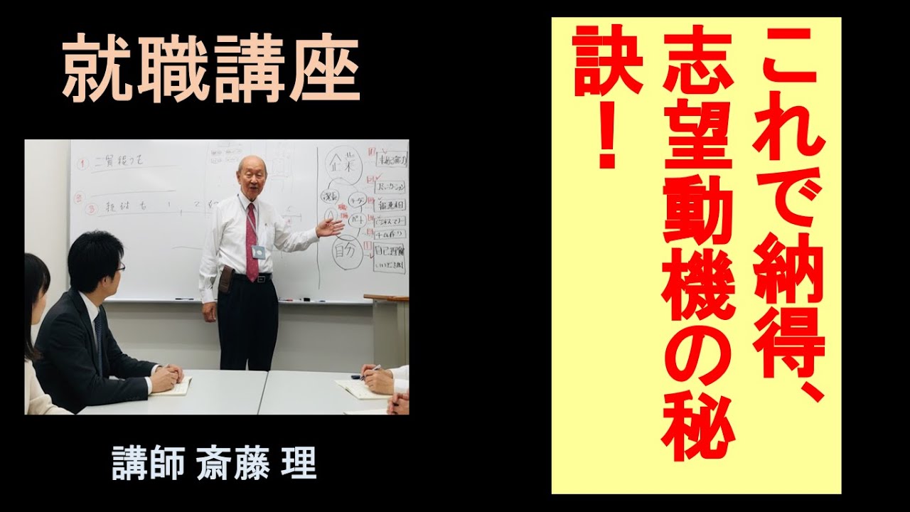 （基礎編）これで納得 志望動機の秘訣    斎藤講師