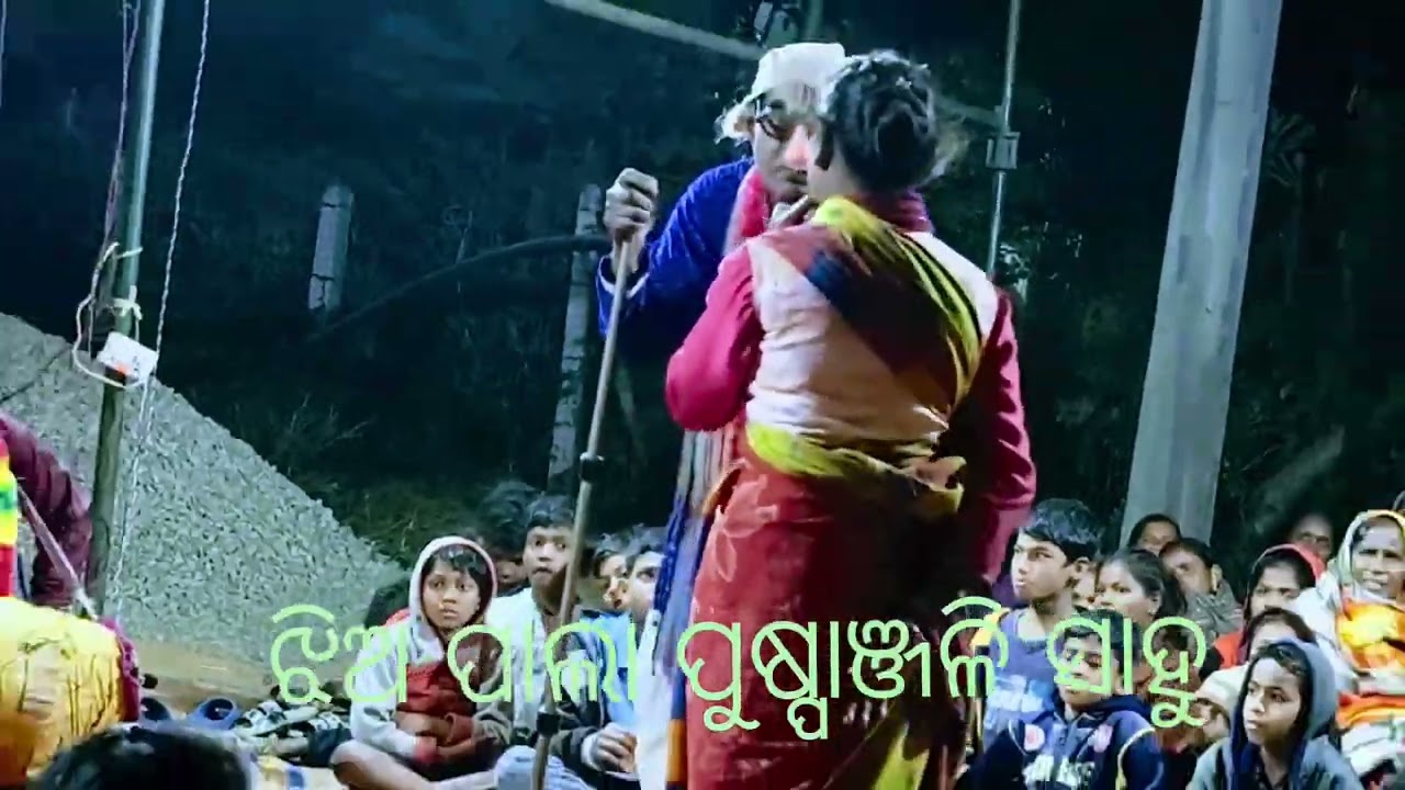 ଝିଅ ପାଲା ପୁଷ୍ପା ଞ୍ଜଳୀ ସାହୁ ପାଟଣା ଗଡ଼ 