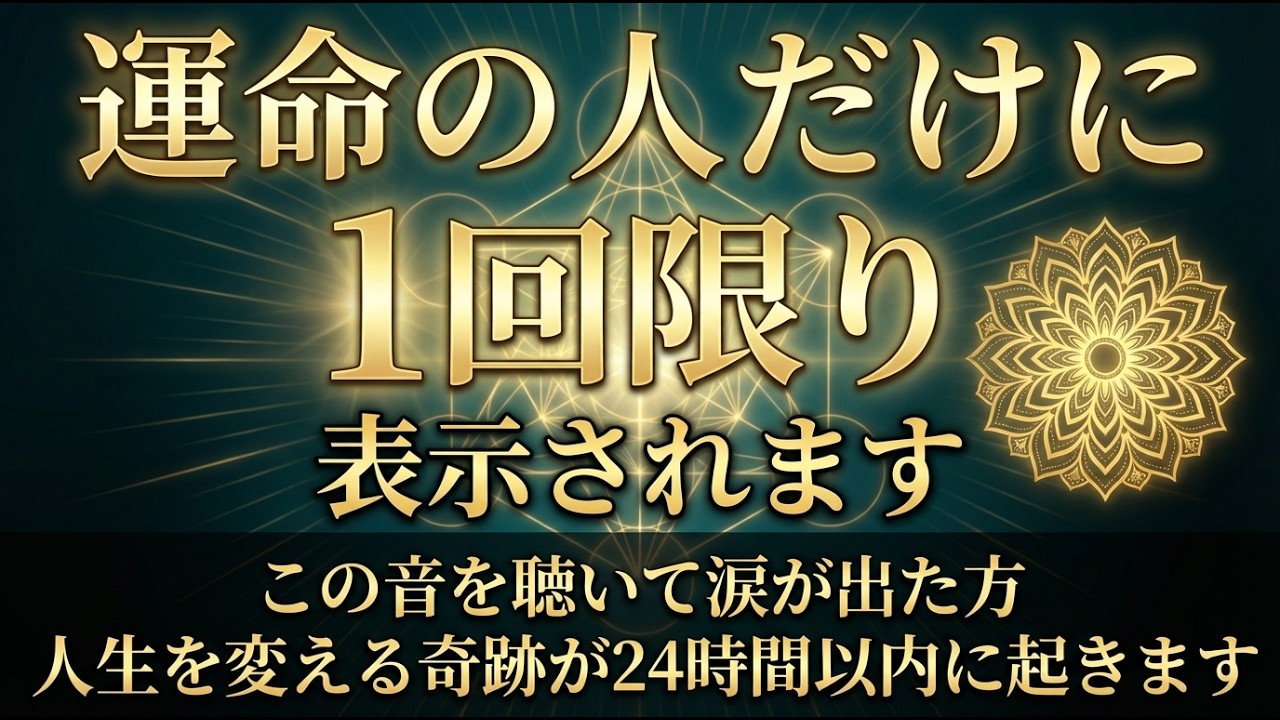 【警告】身震いするほど願いが叶う 一瞬でも気になった方10秒でも良いので見てください 貴方の今後の運命に劇的に影響してきますこの動画を見て人生変わりましたとSNSで超話題になっています