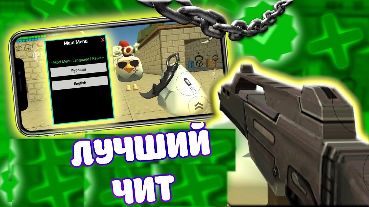 Читы на Chicken Gun на бессмертие. Чит на chicken gun 4.0 2