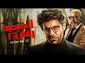 فيلم الإثارة و الغموض الضحية رقم 13 بطولة إياد نصار و بيومي فؤاد 2024 