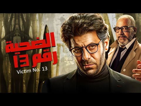 فيلم الإثارة و الغموض الضحية رقم 13 بطولة إياد نصار و بيومي فؤاد 2024