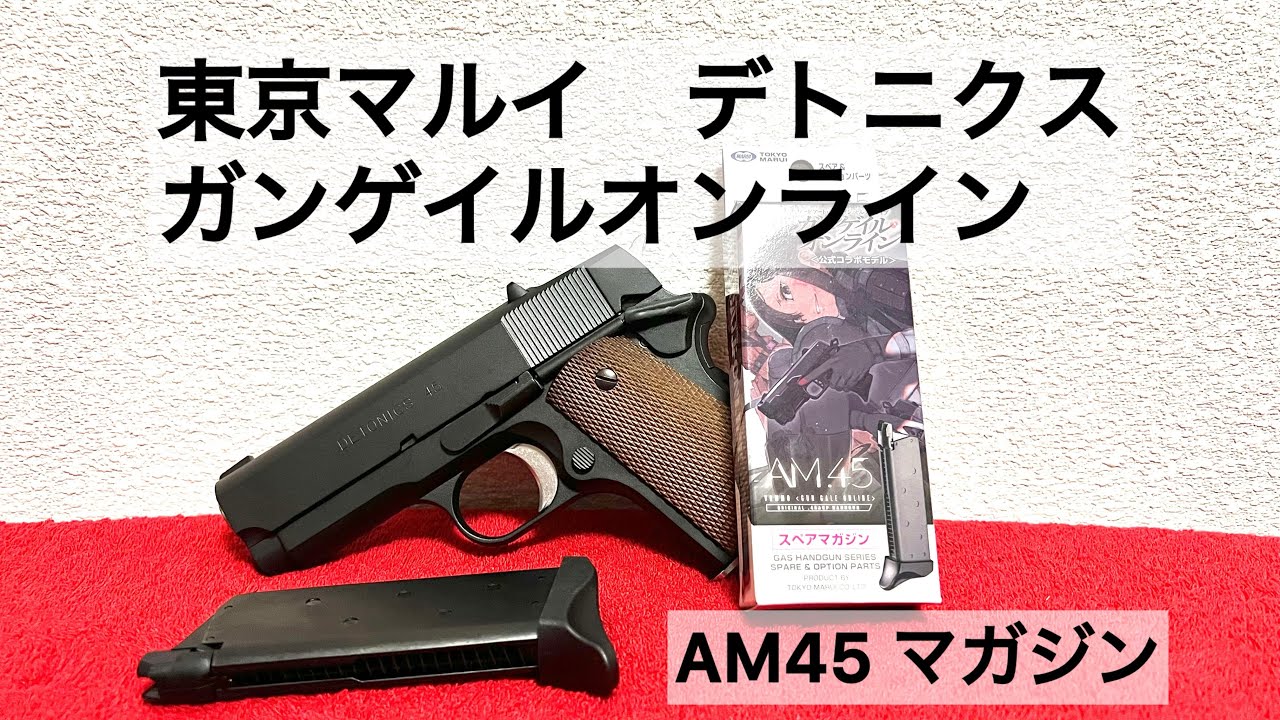 東京マルイ デトニクス ガンゲイルオンライン AM45マガジン 互換性