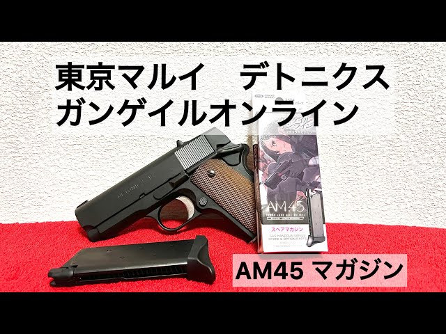 東京マルイ　デトニクス45 ガスブロ　AM45 マガジン付き　集光サイト変更 東京マルイ デトニクス ガンゲイルオンライン AM45マガジン 互換性
