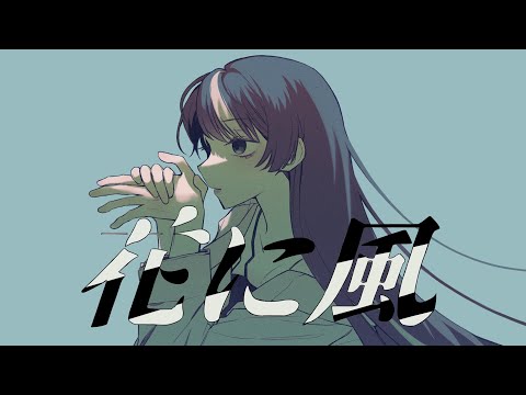 花に風 .cover