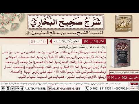 902 3550 باب الدعاء إذا انقطعت السبل من كثرة المطر حديث أنس جاء رجل صحيح البخاري ابن عثيمين