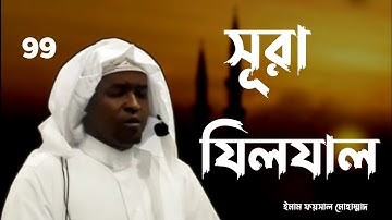 99.সূরা আয-যিলযাল,বাংলা অনুবাদ সহ Imam Feysal Mohamed. Az-Zalzala  سورة الزلزلة 