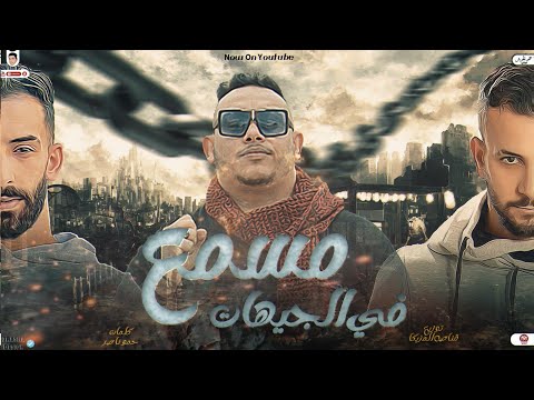 مهرجان مسمع فى الجيهات فين اراضيك مروان الزعيم وليد الحظ حسام النجم توزيع القناص 2023