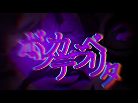 【非公式MV】ボッカデラベリタ【作ってみた】