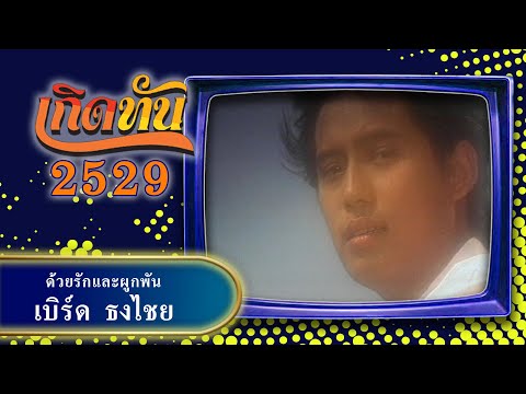 【เกิดทัน】ด้วยรักและผูกพัน - เบิร์ด ธงไชย