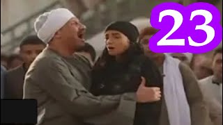 مسلسل نسل الاغراب الحلقه ٢٣ الثالثة والعشرون #عساف_الغريب_غفران_الغريب