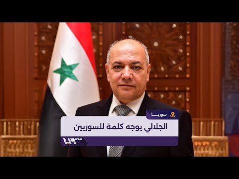 محمد غازي الجلالي يوجه كلمة للسوريين