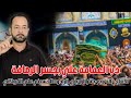 لطميات حماسيه فزاعيه الاستشهاد الامام الكاظم ع ذب العمامة علي بجسر الرصافة علي الكربلائي لطميه سريعه لطميات حماسيه فزاعيه الاستشهاد الامام الكاظم ع ذب العمامة علي بجسر الرصافة علي الكربلائي لطميه سريعه