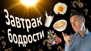 Самый полезный завтрак. Зарядитесь энергией и будьте здоровы