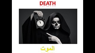 DEATH ENGLISH WORDS FOR BEGINNERS.. سهل جدا  الموت و كلماته بالانجليزية