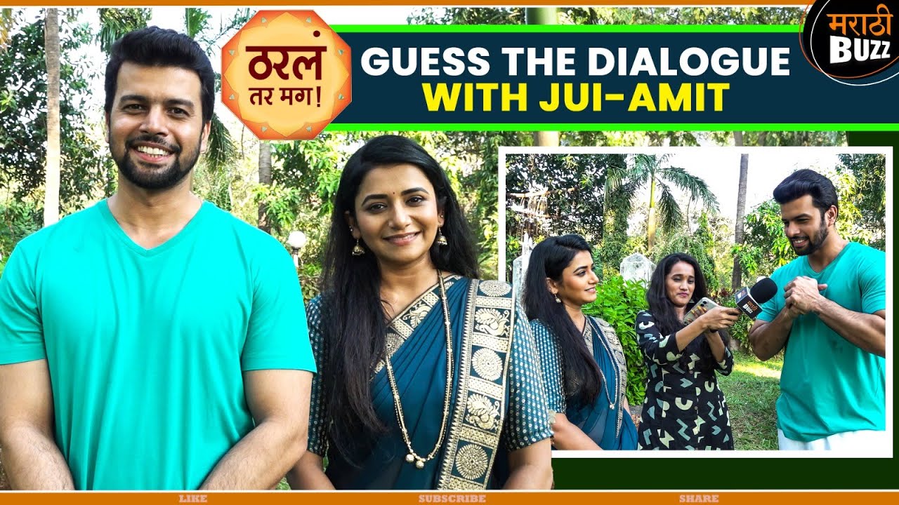 सायली आणि अर्जुनबरोबर खेळूयात खास खेळ|Guess The Dialogue With Jui & Amit|Tharla Tar Mag|Star Pravah