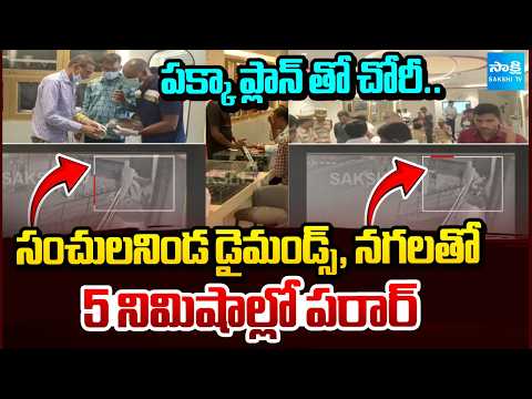 దొంగతనం ఎలా జరిగిందంటే.. | How The Theft Was Happened In Caratlane Jewellery Shop |  ⁨@SakshiTV⁩ - SAKSHITV