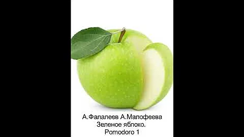 Зеленое яблоко. стр.13-19. Pomodoro1