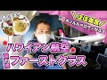 ハワイからアメリカ本土へ！ハワイアン航空ファーストクラス搭乗記