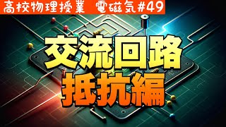 実効値って何？抵抗を含む交流回路の電圧と電流を徹底解析《電磁気49》【高校物理】