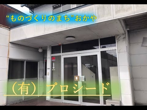 岡谷市企業紹介「有限会社プロシード」