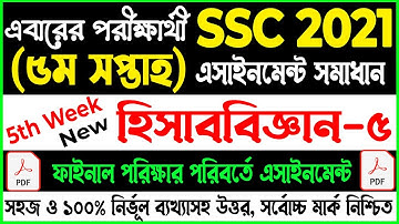SSC 2021 Accounting Assignment 5th Week Answer |  হিসাববিজ্ঞান সমাধান এসএসসি ২১ | Accounting Answer