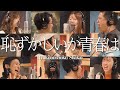 「恥ずかしいか青春は / 緑黄色社会」全力で歌ってみた