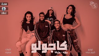 كليب مهرجان كاجولو  ( اصل احنا بشوات ) موزه ومزيكا - توزيع كريم عرفه  2022